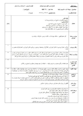 فایل آماده درس پژوهی چرخه آب (شامل طرح درس اولیه و ثانویه) در قالب دو فایل word