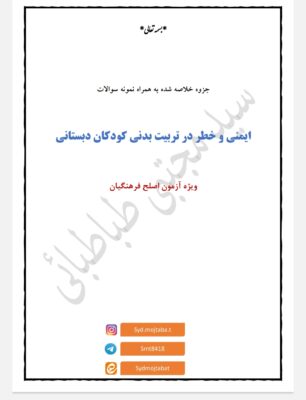 جزوه و نمونه سوالات کتاب ایمنی و خطر در تربیت بدنی کودکان دبستانی