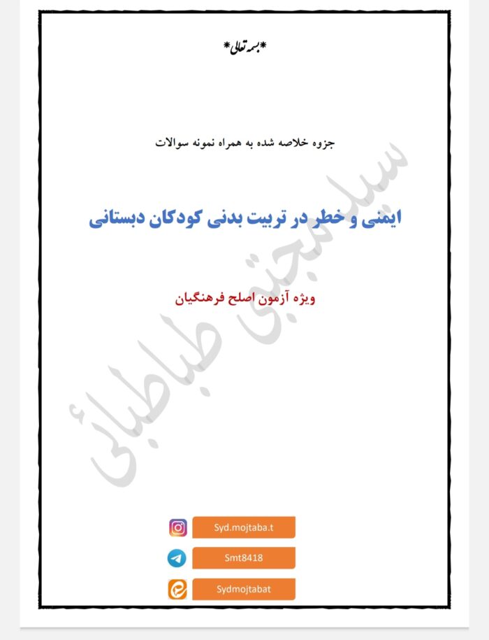 جزوه و نمونه سوالات کتاب ایمنی و خطر در تربیت بدنی کودکان دبستانی