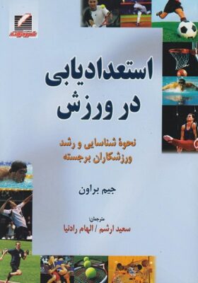 کتاب استعدادیابی در ورزش جیم براون