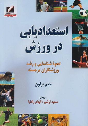 کتاب استعدادیابی در ورزش جیم براون