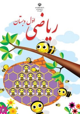 بازی با ریاضی اول ابتدایی