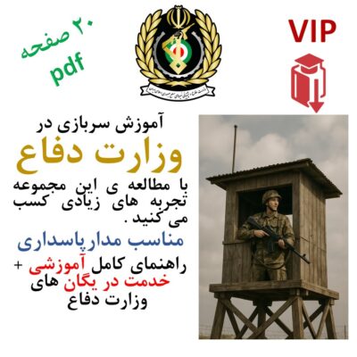آموزش حرفه ای سربازی در وزارت دفاع برای دوران آموزشی + خدمت در یگان