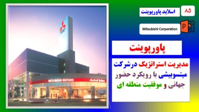 پاورپوینت مدیریت استراتژیک در شرکت میتسوبیشی با رویکرد حضور جهانی و سازگاری با نیاز مشتریان