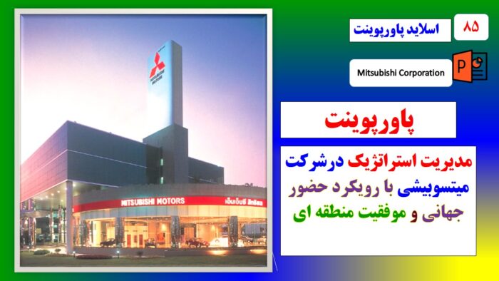 پاورپوینت مدیریت استراتژیک در شرکت میتسوبیشی با رویکرد حضور جهانی و سازگاری با نیاز مشتریان
