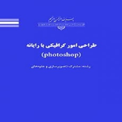 فایل ورد نمونه سوال چهار گزینه ای طراحی امور گرافیکی با رایانه با جواب