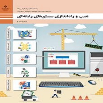 نمونه سوال تستی نصب و راه اندازی سیستم های رایانه ای به صورت چهار گزینه ای با جواب