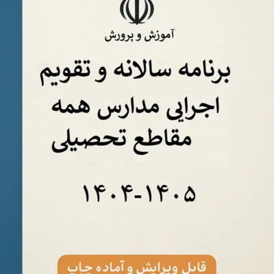برنامه سالانه تقویم اجرایی کلیه مقاطع آموزشی 1405-1404