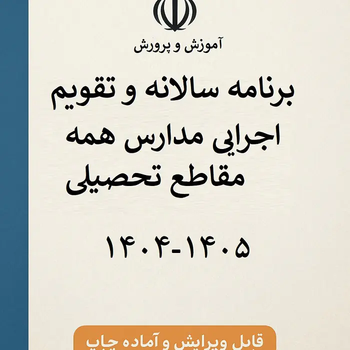 برنامه سالانه تقویم اجرایی کلیه مقاطع آموزشی 1405-1404
