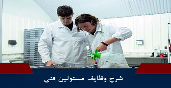 دانلود فایل شرح وظایف مسئول فنی و مدیر کنترل کیفیت