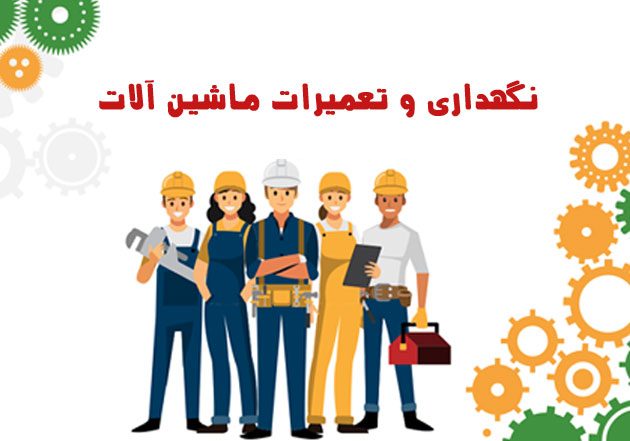 دانلود بسته کامل روش اجرایی نگهداری و تعمیرات ماشین آلات + 4 فرم رایگان