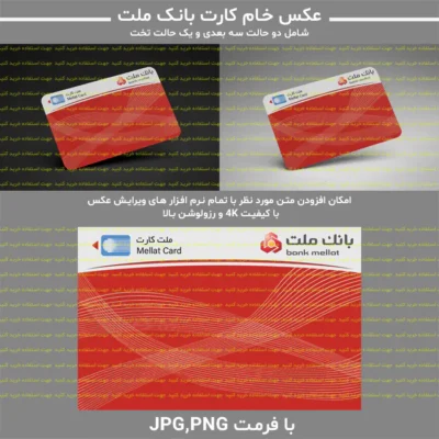 عکس خام کارت بانک ملت