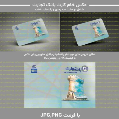 عکس خام کارت بانک تجارت