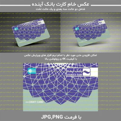 عکس خام کارت بانک آینده