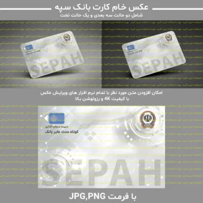عکس خام کارت بانک سپه