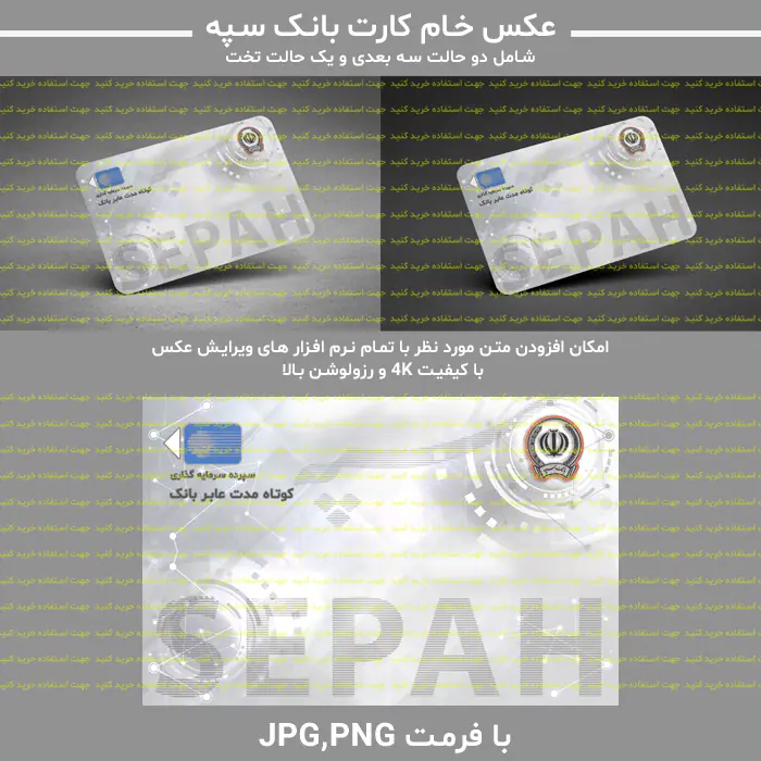 عکس خام کارت بانک سپه