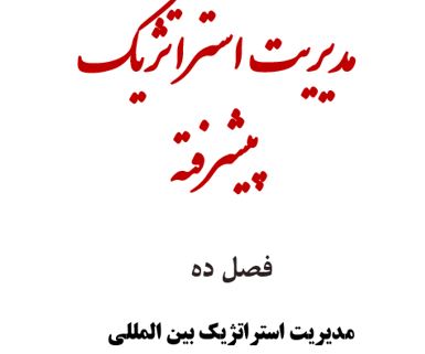 پاورپوینت فصل دهم از کتاب مدیریت استراتژیک فرد آر دیوید