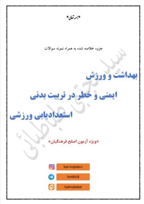 جزوه خلاصه آزمون اصلح تربیت بدنی به همراه نمونه سوالات فصل به فصل