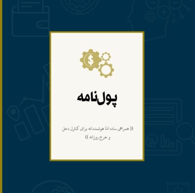 پلنر برنامه ریزی مالی | پولنامه