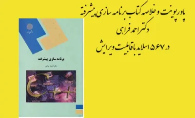 پاورپوینت و خلاصه کتاب برنامه ریزی پیشرفته دکتر احمد فراهی از انتشارات پیام نور