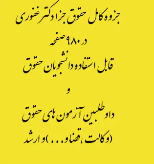 جزوه کامل حقوق جزا دکتر غفوری در 980 صفحه