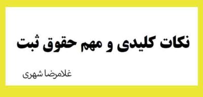 جزوه و نکات کلیدی و مهم حقوق ثبت غلامرضا شهری