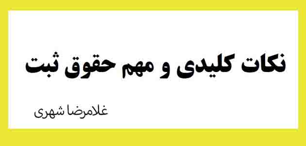 جزوه و نکات کلیدی و مهم حقوق ثبت غلامرضا شهری