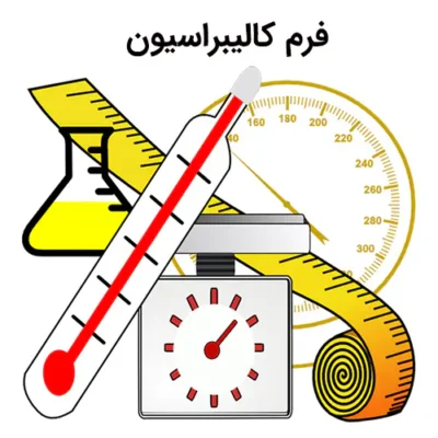 دانلود رایگان فرم شناسایی و سوابق کالیبراسیون تجهیزات