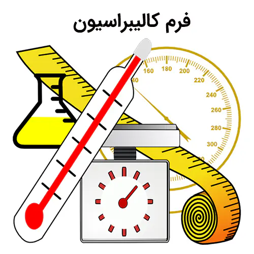 دانلود رایگان فرم شناسایی و سوابق کالیبراسیون تجهیزات