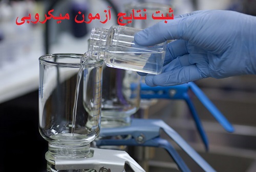 فرم ثبت نتایج میکروبی آب آشامیدنی با فرمت اکسل و ورد (word،Excel)