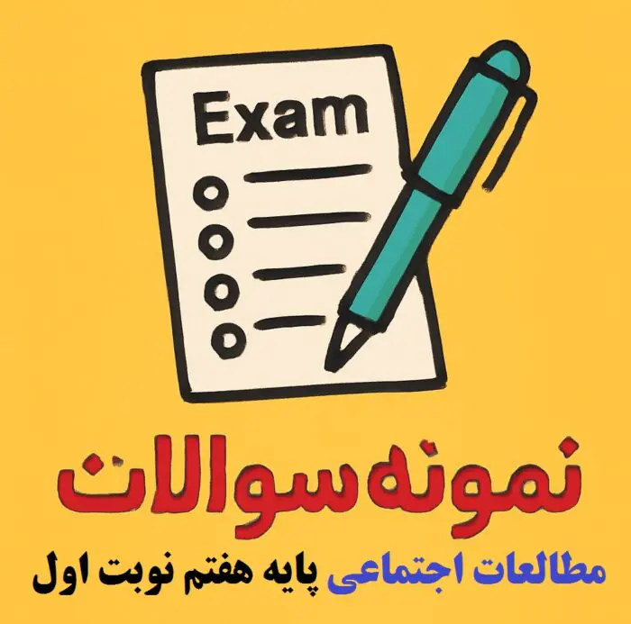 آزمون مطالعات اجتماعی هفتم نوبت اول دی 1404 word