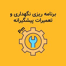 چک لیست نگهداری پیشگیرانه ماشین آلات