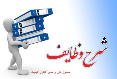 دانلود فایل شرح وظایف مسئول فنی و مدیر کنترل کیفیت