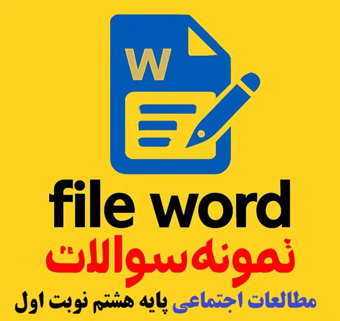 آزمون مطالعات اجتماعی هشتم نوبت اول دی1404 word
