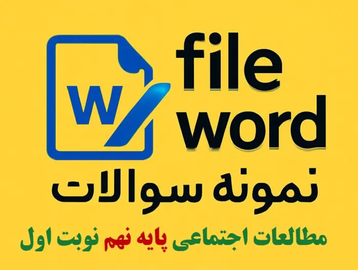 آزمون مطالعات اجتماعی نهم نوبت اول دی 1404 word