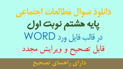آزمون مطالعات اجتماعی هشتم نوبت اول دی1404 word
