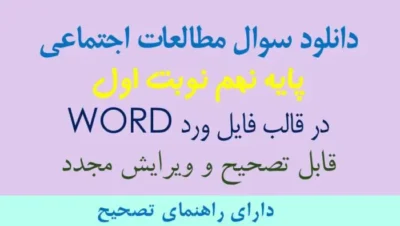 آزمون مطالعات اجتماعی نهم نوبت اول دی 1404 word