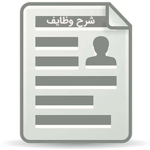 دانلود فایل شرح وظایف مسئول فنی و مدیر کنترل کیفیت