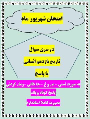 امتحان شهریور ماه تاریخ یازدهم انسانی با جواب
