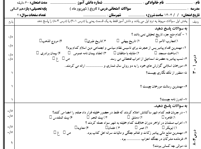 امتحان شهریور ماه تاریخ یازدهم انسانی با جواب