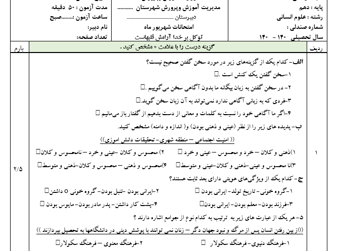 امتحان جامعه شناسی دهم شهریور ماه با جواب