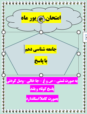 امتحان جامعه شناسی دهم شهریور ماه با جواب