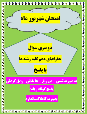 دو سری امتحان جغرافیای دهم شهریور ماه کلیه رشته ها با جواب