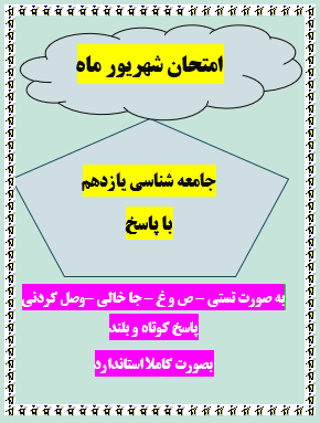امتحان جامعه شناسی یازدهم شهریور ماه با جواب