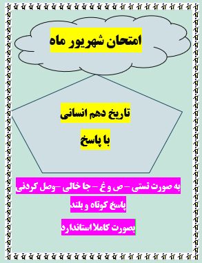 دو سری سوال امتحان شهریور ماه تاریخ دهم انسانی با جواب
