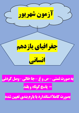 امتحان جغرافیای یازدهم شهریور ماه با جواب