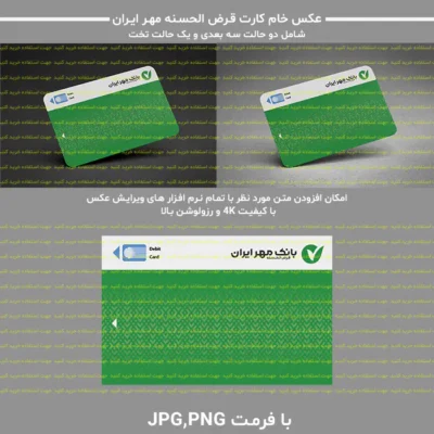 عکس خام کارت بانک قرض الحسنه مهر ایران