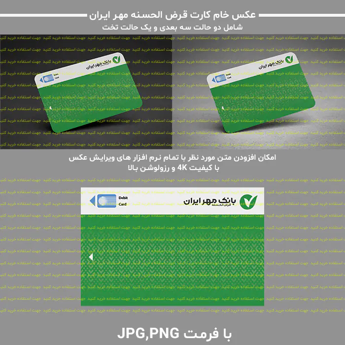 عکس خام کارت بانک قرض الحسنه مهر ایران