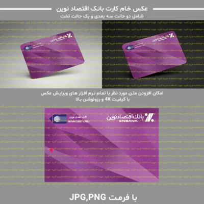 عکس خام کارت بانک اقتصاد نوین