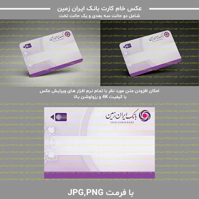 عکس خام کارت بانک ایران زمین